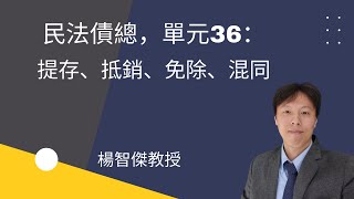 民法債總，單元36：提存、抵銷、免除、混同