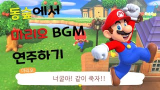 (모동숲) 동숲에서 마리오 브금을 입혀봤습니다. Super Mario BGM in the Animal Crossing New Horizons. 모여봐요 동물의 숲