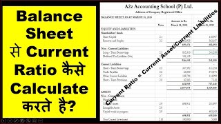 How to Calculate Current Ratio from Balance Sheet ? Current Ratio kya hai ?