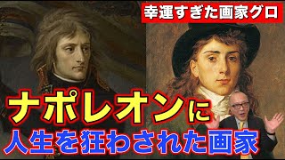 【幸運すぎて不幸に！？】ナポレオンに翻弄された画家グロ！そして奇妙なナポレオン画が続々登場！日本のアレにもナポレオンが？【ボナパルティスト】