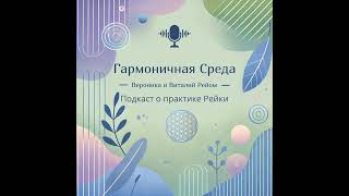 Зачем делать сеанс Рейки, если можно вообще не делать никакие сеансы Рейки?