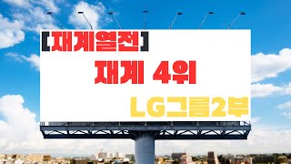 [재계열전]재계 4위 LG그룹 2부