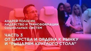 курс "Лидерство и трансформации социальных систем". Часть 3. От царства и ордена к рынку