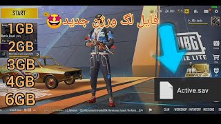 فایل لگ ورژن جدید 🤩 | پابجی موبایل لایت|pubg mobile lite