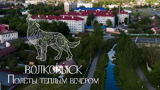 ВОЛКОВЫСК: полеты майским вечером