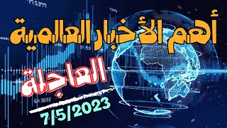 أهم الأخبار العالمية اليوم