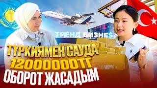 Түркиямен сауда. 12000000тг оборот жасадым