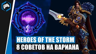 ШКОЛА НЕКСУСА #116: 8 Советов на Вариана | Heroes of the storm