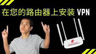 如何在路由器上安装 ExpressVPN 并保护您的所有设备