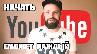 Как ЛЕГКО начать вести канал на ютуб  | Какую камеру выбрать | На какую тему снимать видео