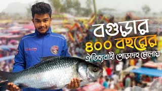 বাংলাদেশের সব থেকে বড় মাছের মেলা | পোড়াদহ মেলা বগুড়া | biggest fish fair in Bangladesh