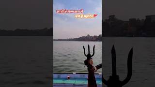 भगवान शिव के त्रिशूल पर बसी काशी #varanasi #mahakal #kashivishwanath #gangaghat #ankitvlogdiary