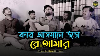 কার আসমানে উড়ো রে আমার মন পিঞ্জরার পাখি   || পাগল হাসান  ||  Cover By উচ্ছ্বাস - Ucchash