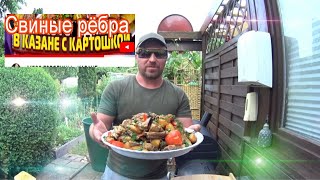 Свиные рёбра в казане с картошкoй.Германия