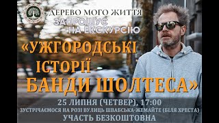 Письменник Банди Шолтес Екскурсія Ужгородом!