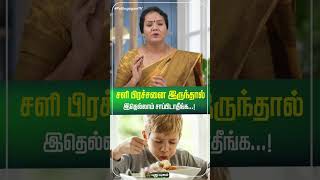 சளி பிரச்சனை இருந்தால் இதெல்லாம் சாப்பிடாதீங்க...! | Dr.Jayaroopa #yugamconnect