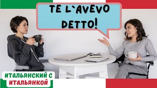 Trapassato prossimo (AVEVO detto, ERO andato - как использовать и что это за время?)