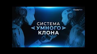 Cиcтeма yмнoгo клона   RockeTON