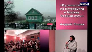 Media Channel Radio RuBel. "Путешествие из Петербурга в Москву.Особый путь". Андрей Лошак.