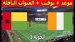 موعد والقنوات الناقلة  مباراة كوت ديفوار ضد غينيا بيساو كاس امم افريقيا