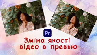 Як зменшити якість відео в превью? Premiere Pro