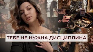 Дисциплина не поможет достигнуть целей | Отличия женского пути развития от мужского