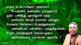 43. Thiru Varththai - Thiruvasagam (திருவாசகம்)