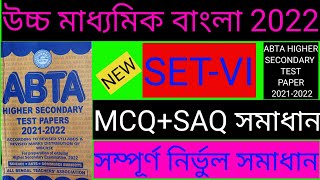 abta 2022 hs test paper Bengali solved set 6/class 12 abta test paper 2022 Bengali solved set 6