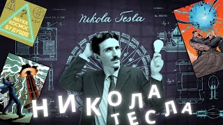 НИКОЛА ТЕСЛА - ГЕНИЙ XX ВЕКА ⚡