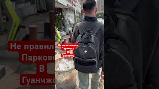 Гуанчжоу, тоже не правильно паркуют  авто.