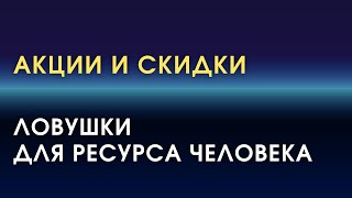 Почему скидки и акции — ловушка для ресурса человека