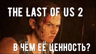 Почему TLOU 2 важна для игровой индустрии?