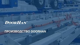 Производство DoorHan