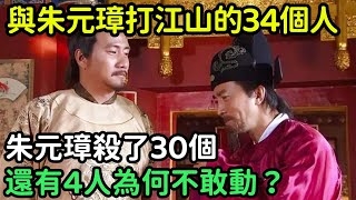 與朱元璋打江山的34個人，朱元璋殺了30個，還有4人為何不敢動？【縱觀史書】#歷史#歷史故事#歷史人物#史話館#歷史萬花鏡#奇聞#歷史風雲天下#朱元璋