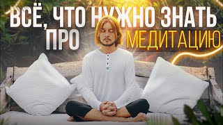 Медитация от А до Я [вебинар]