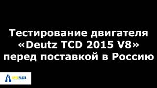 Тестирование двигателя «Deutz TCD 2015 V8» перед поставкой в Россию