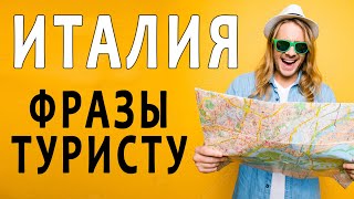 40 фраз туристу в Италии | итальянский язык