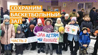 Сохраним баскетбольный зал Электросталь. Часть 2