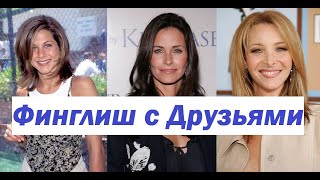 Учим финский и английский с Друзьями! Сериал Друзья на финском языке! 8 сезон 21 серия часть 2.