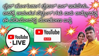 ಲೈವ್ ಹೋಗುವಾಗ ಟೈಟಲ್ ಏನ್ ಇಡಬೇಕು.. ಅದಕ್ಕೆ ಆದಂತಹ ಸೆಟ್ಟಿಂಗ್ ಗಳು ಏನು ಅನ್ನೋದನ್ನ ಈ ವಿಡಿಯೋದಲ್ಲಿ ನೋಡೋಣ ಬನ್ನಿ