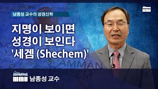 WMU 남종성 교수의 성경신학 지명이 보이면 성경이 보인다 ‘세겜 Shechem’