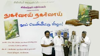 சிக்கந்தர் பதிப்பகம் - நுகர்வாய் நகர்வாய் - நூல் வெளியிட்டு விழா