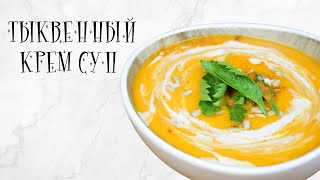 Тыквенный крем суп (Веган)