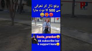 لڑکے نے لڑکی بن کر ٹھرکی مرد سے 500 روپے کا نوٹ مار لیا 😂|prank in burka with tharki #shorts🥵 #funny