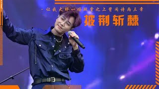 胡夏三公飙歌惹哭韦礼安，原来主题曲才是统治区！难怪会惨败收场