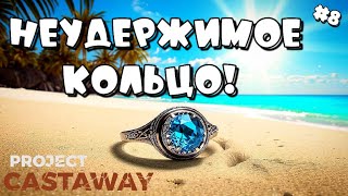 PROJECT CASTAWAY ➤ РЕДКОЕ НЕУДЕРЖИМОЕ КОЛЬЦО #8