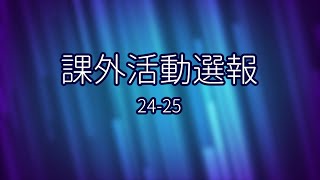 課外活動選報 24-25