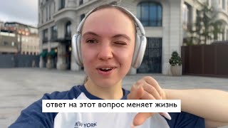 чего я хочу? | вопрос, на который ты отвечаешь неправильно