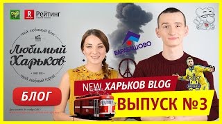 БЛОГ "ЛЮБИМЫЙ ХАРЬКОВ" ВЫПУСК №3. (пилотная версия 3 из 3)