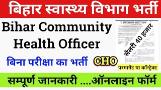 Bihar CHO Recruitment 2024 | बिहार CHO की बहाली की बहाली में एक्जाम होगा या नहीं.. जानिए सब कुछ